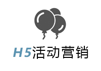 微信、H5营销活动
