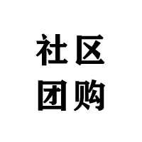 社区团购