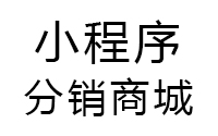 微信、抖音、百度、支付宝小程序分销商城