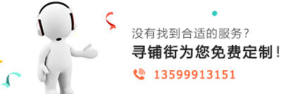 寻铺街免费定制电话