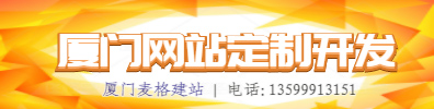 厦门网站建设