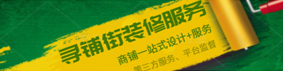 寻铺街商铺装修服务