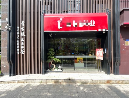 湖里高新茶馆