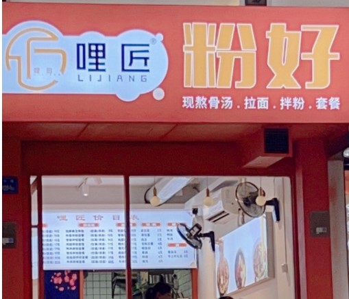 哩匠粉好