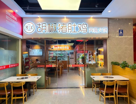 胡椒猪肚鸡转让 ，大照/集体照