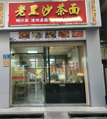 海沧沧虹路老黑沙茶面
