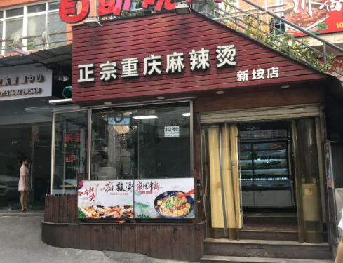 新垵正宗重庆麻辣烫转让 ，大照/集体照