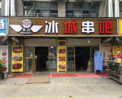同安区乌涂村冰城串吧烧烤店转让，大照/集体照
