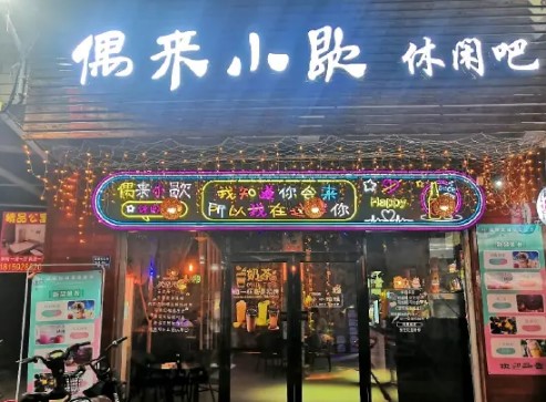 海沧新垵北片偶来小歇休闲吧带生意转，大照/集体照