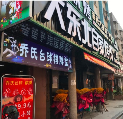 集美孙厝步行街台球棋牌室转让，大照/集体照