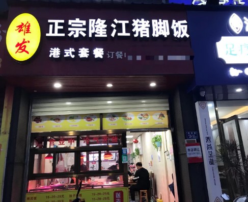 集美雄发正宗隆江猪脚饭转让，大照/集体照