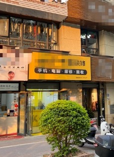 集美小区门口干洗店转让(可空转) ，大照/集体照