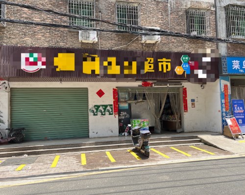 同安三叉路口生鲜超市转让（日营业额5000左右），大照/集体照