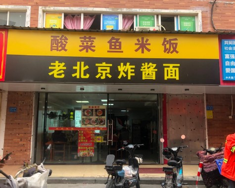 思明前埔老北京炸酱面转让，大照/集体照