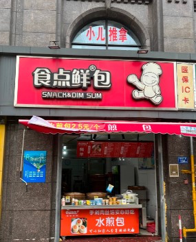 海沧兴港路小区门口早餐店转让，大照/集体照