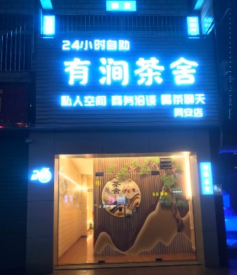 同安环城西路有涧茶舍转让 