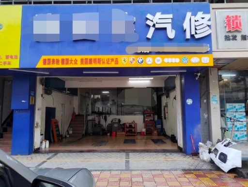 湖里祥店汽修店转让，大照/集体照