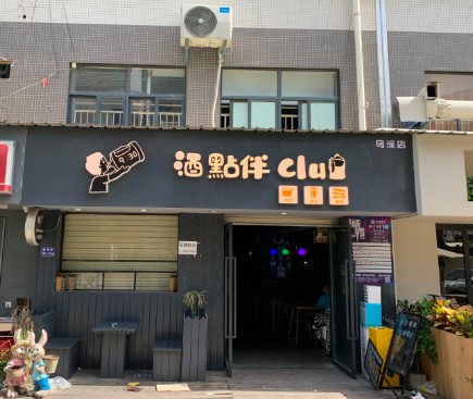 同安乌涂商业街小酒吧转让 ，大照/集体照