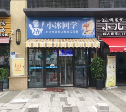 集美杏林冰淇淋批发店 