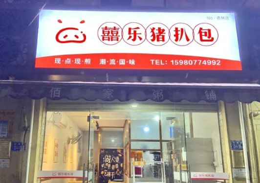 集美杏前路20号囍乐猪扒包，大照/集体照