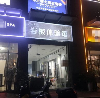 角美四季阳光岩板体验馆转让（可空转）