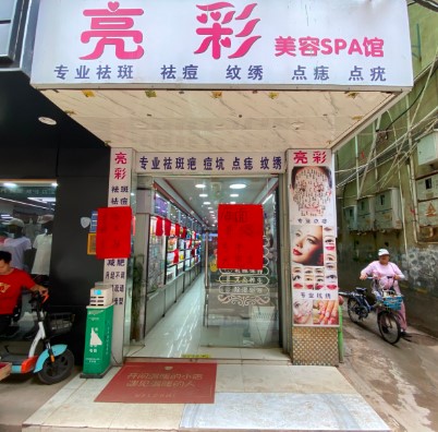湖里围里美容店白菜价转（十几年老店）