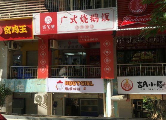 岭兜烧鹅饭外卖店转让 