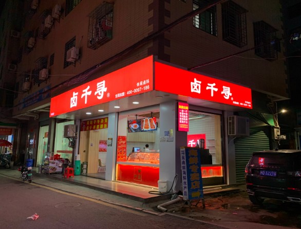 翔安翔吴主街卤味店转让（可空转） ，大照/集体照